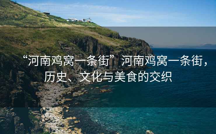 “河南雞窩一條街”河南雞窩一條街，歷史、文化與美食的交織