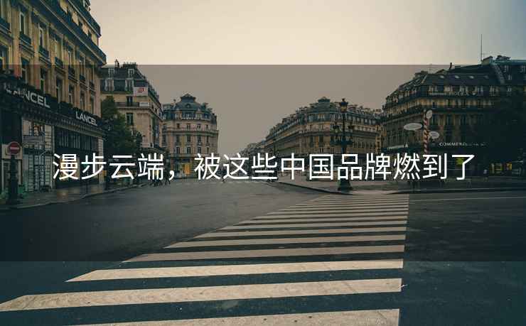 漫步云端，被這些中國品牌燃到了