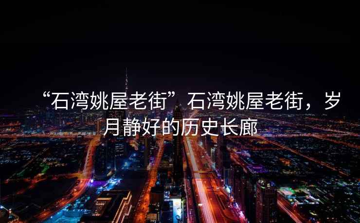 “石灣姚屋老街”石灣姚屋老街，歲月靜好的歷史長廊