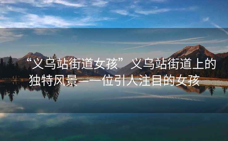 “義烏站街道女孩”義烏站街道上的獨特風景—一位引人注目的女孩
