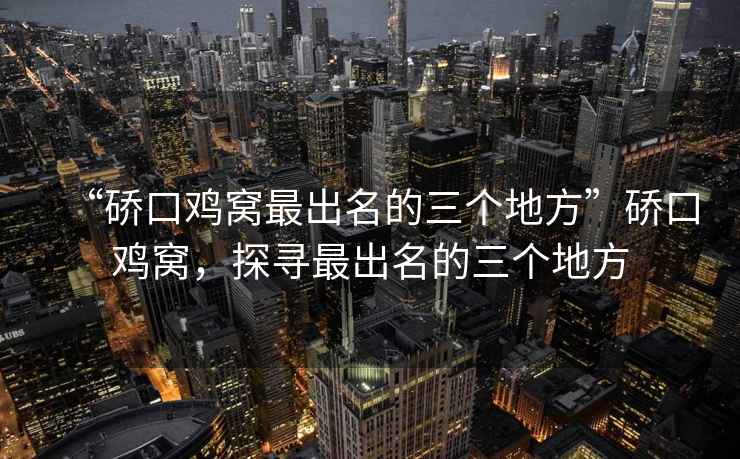 “硚口雞窩最出名的三個(gè)地方”硚口雞窩，探尋最出名的三個(gè)地方