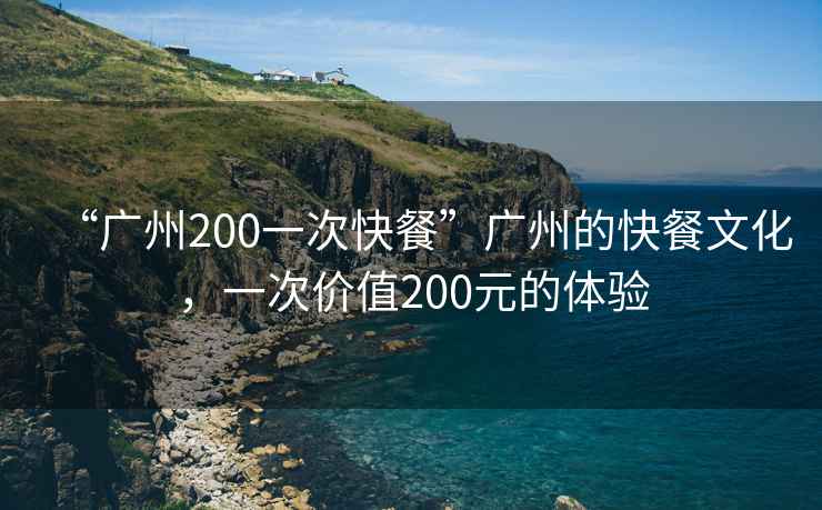 “廣州200一次快餐”廣州的快餐文化，一次價值200元的體驗