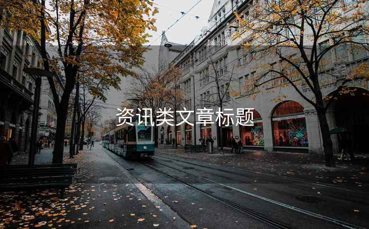 資訊類(lèi)文章標(biāo)題