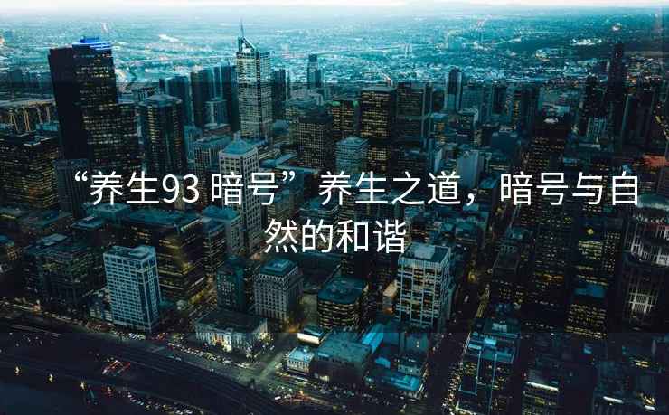 “養(yǎng)生93 暗號”養(yǎng)生之道，暗號與自然的和諧