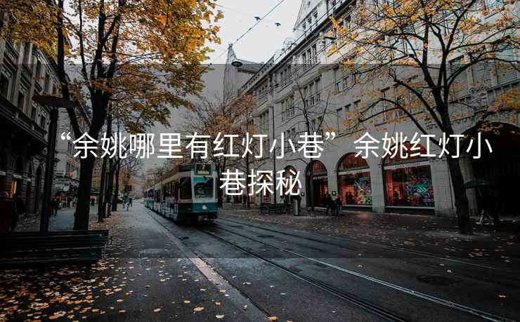 “余姚哪里有紅燈小巷”余姚紅燈小巷探秘