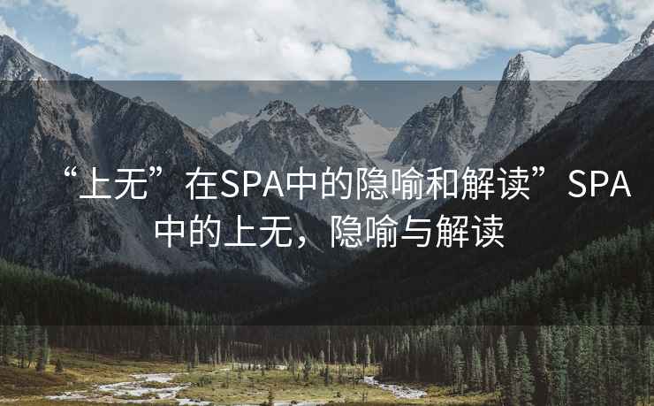“上無”在SPA中的隱喻和解讀”SPA中的上無，隱喻與解讀