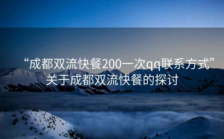 “成都雙流快餐200一次qq聯(lián)系方式”關于成都雙流快餐的探討