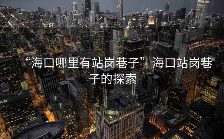 “海口哪里有站崗巷子”??谡緧徬镒拥奶剿? alt=