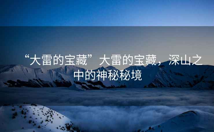 “大雷的寶藏”大雷的寶藏，深山之中的神秘秘境