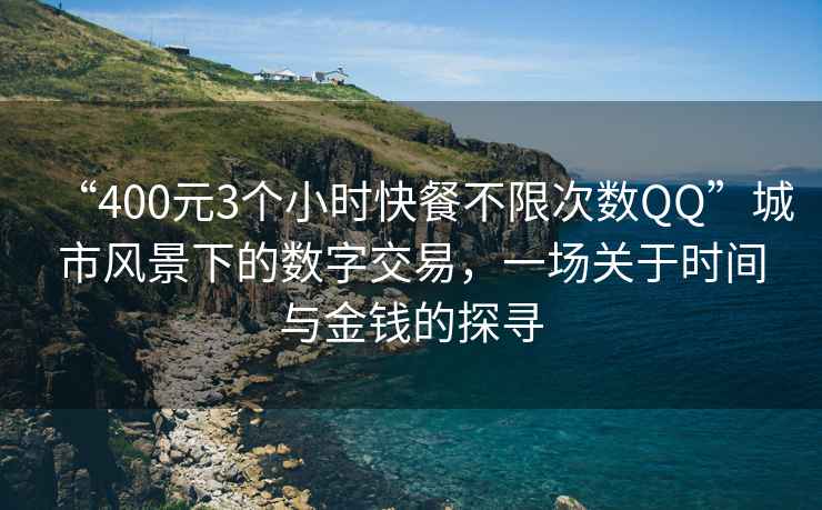 “400元3個小時快餐不限次數(shù)QQ”城市風景下的數(shù)字交易，一場關于時間與金錢的探尋