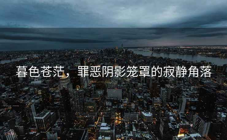 暮色蒼茫，罪惡陰影籠罩的寂靜角落