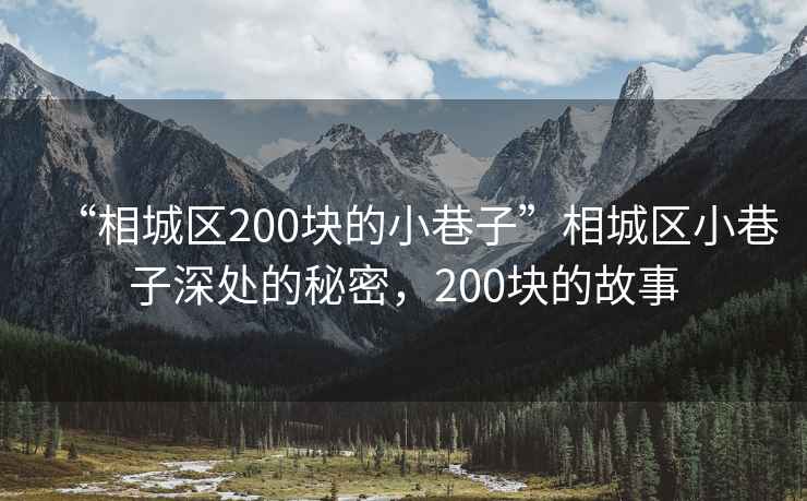 “相城區(qū)200塊的小巷子”相城區(qū)小巷子深處的秘密，200塊的故事