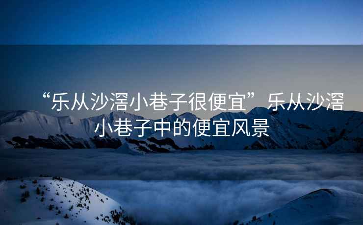 “樂從沙滘小巷子很便宜”樂從沙滘小巷子中的便宜風(fēng)景