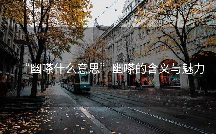 “幽嗏什么意思”幽嗏的含義與魅力