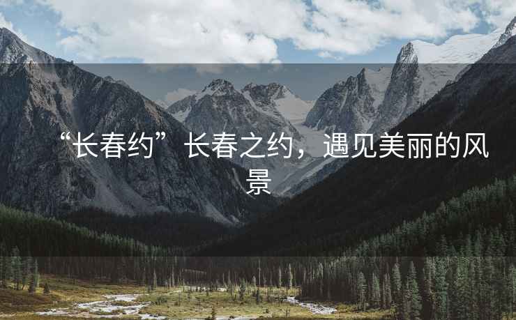 “長春約”長春之約，遇見美麗的風(fēng)景