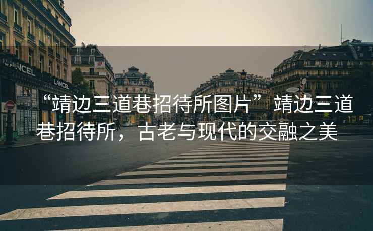 “靖邊三道巷招待所圖片”靖邊三道巷招待所，古老與現(xiàn)代的交融之美