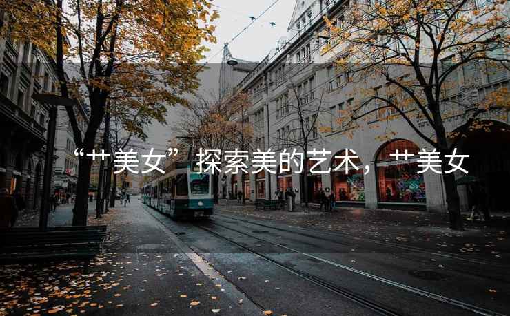 “艸美女”探索美的藝術，艸美女