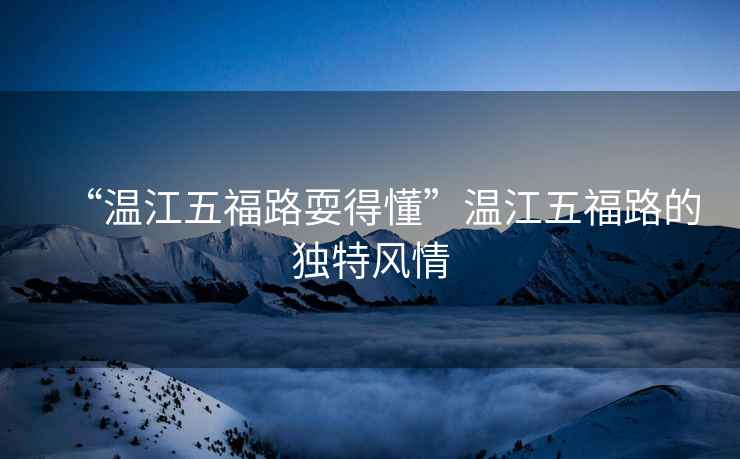 “溫江五福路耍得懂”溫江五福路的獨特風情