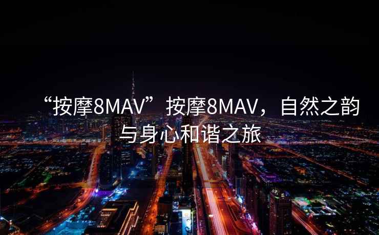 “按摩8MAV”按摩8MAV，自然之韻與身心和諧之旅