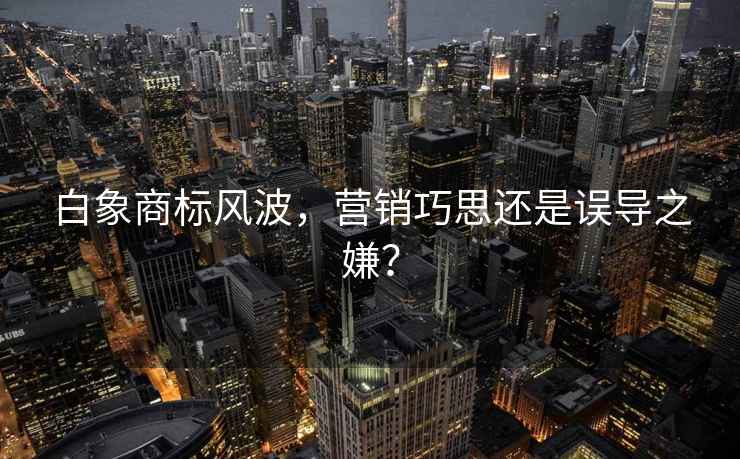 白象商標風波，營銷巧思還是誤導之嫌？