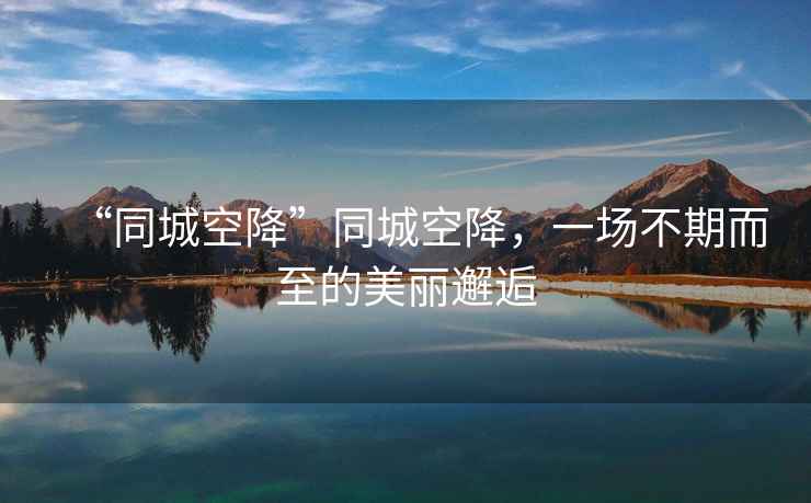 “同城空降”同城空降，一場不期而至的美麗邂逅
