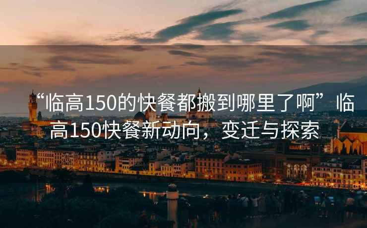 “臨高150的快餐都搬到哪里了啊”臨高150快餐新動(dòng)向，變遷與探索