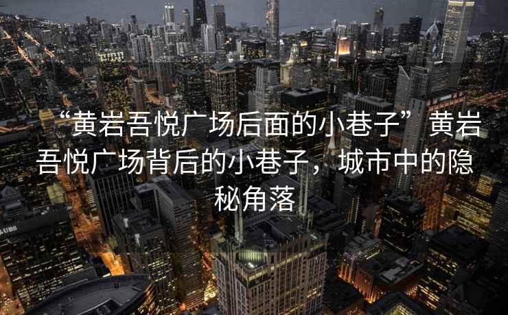 “黃巖吾悅廣場后面的小巷子”黃巖吾悅廣場背后的小巷子，城市中的隱秘角落