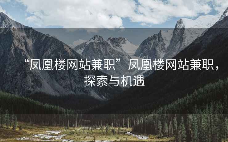 “鳳凰樓網(wǎng)站兼職”鳳凰樓網(wǎng)站兼職，探索與機(jī)遇