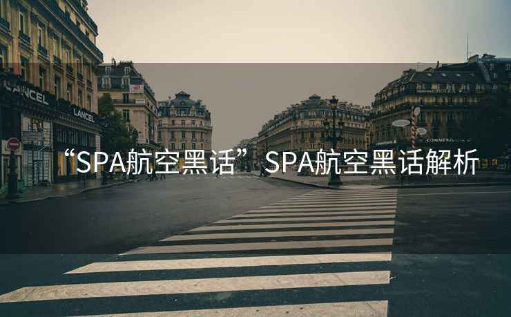 “SPA航空黑話”SPA航空黑話解析