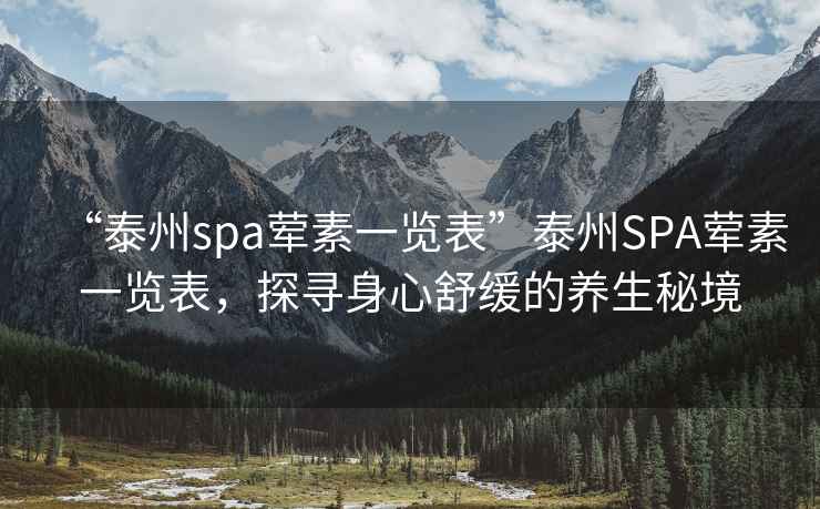 “泰州spa葷素一覽表”泰州SPA葷素一覽表，探尋身心舒緩的養(yǎng)生秘境
