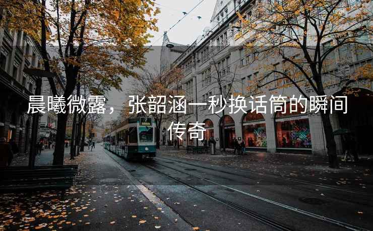 晨曦微露，張韶涵一秒換話筒的瞬間傳奇