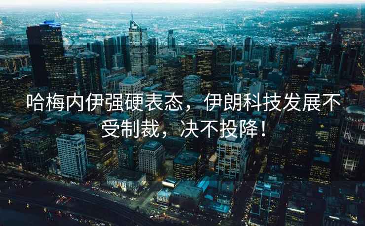 哈梅內(nèi)伊強(qiáng)硬表態(tài)，伊朗科技發(fā)展不受制裁，決不投降！