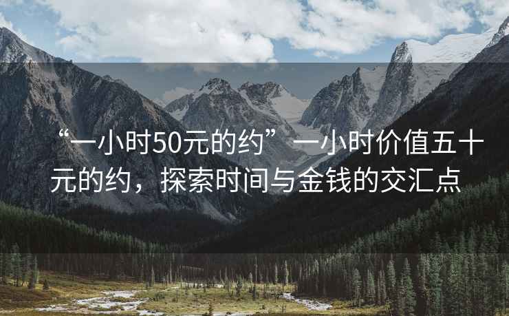 “一小時50元的約”一小時價值五十元的約，探索時間與金錢的交匯點