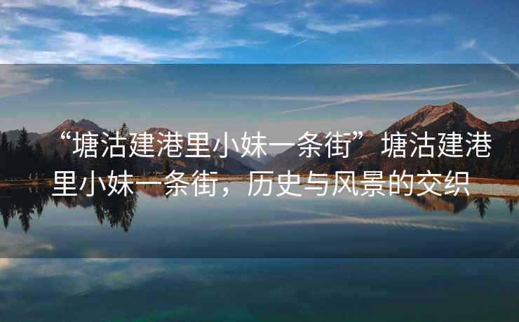 “塘沽建港里小妹一條街”塘沽建港里小妹一條街，歷史與風(fēng)景的交織