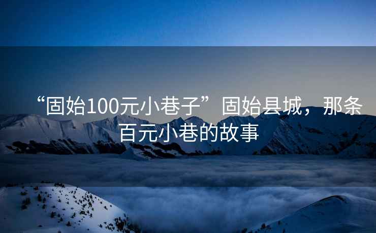 “固始100元小巷子”固始縣城，那條百元小巷的故事