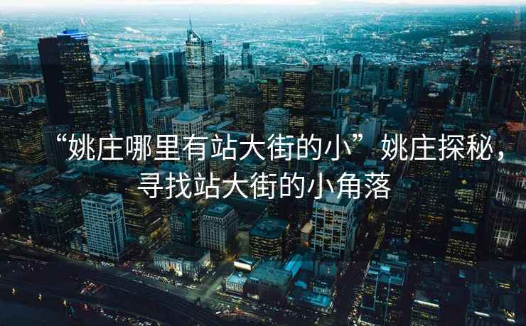 “姚莊哪里有站大街的小”姚莊探秘，尋找站大街的小角落