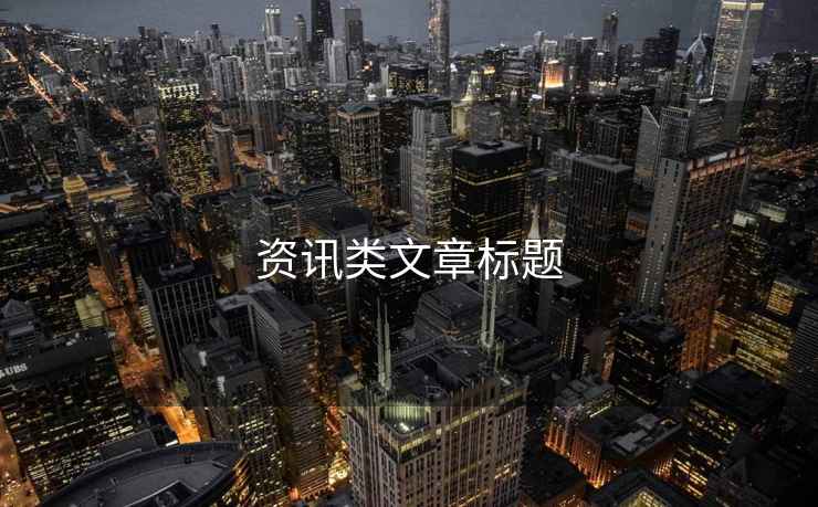 資訊類文章標(biāo)題