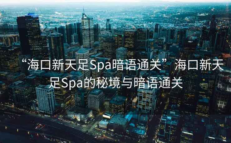 “?？谛绿熳鉙pa暗語(yǔ)通關(guān)”?？谛绿熳鉙pa的秘境與暗語(yǔ)通關(guān)