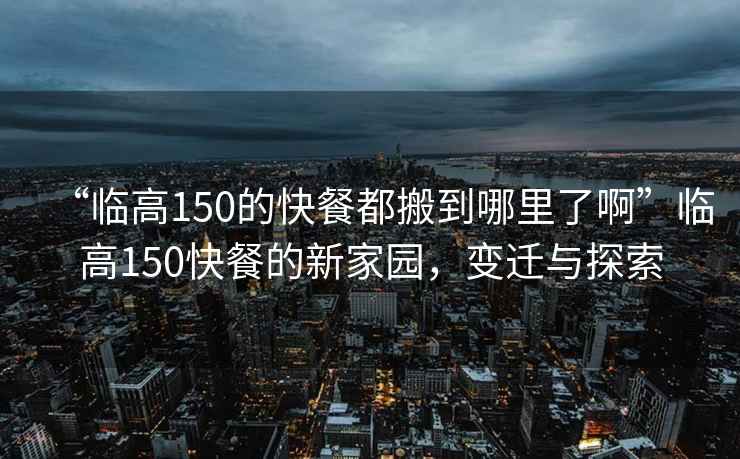 “臨高150的快餐都搬到哪里了啊”臨高150快餐的新家園，變遷與探索