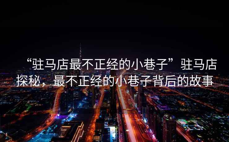 “駐馬店最不正經(jīng)的小巷子”駐馬店探秘，最不正經(jīng)的小巷子背后的故事