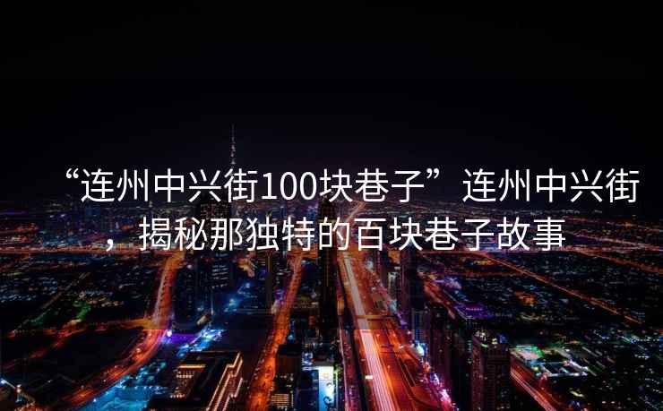 “連州中興街100塊巷子”連州中興街，揭秘那獨(dú)特的百塊巷子故事