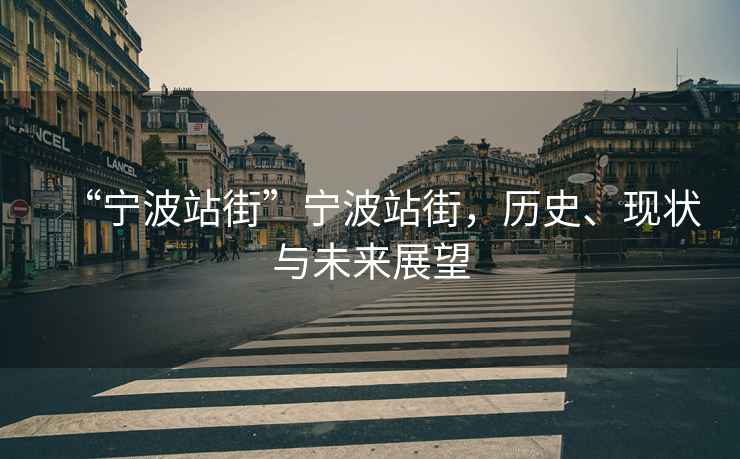“寧波站街”寧波站街，歷史、現(xiàn)狀與未來展望
