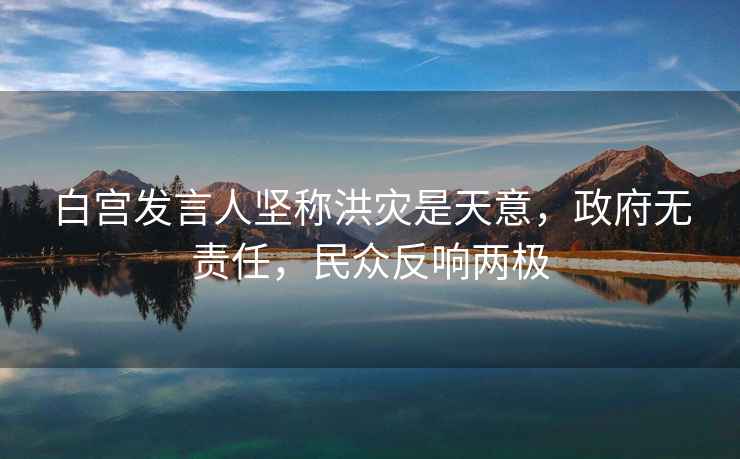 白宮發(fā)言人堅(jiān)稱洪災(zāi)是天意，政府無責(zé)任，民眾反響兩極