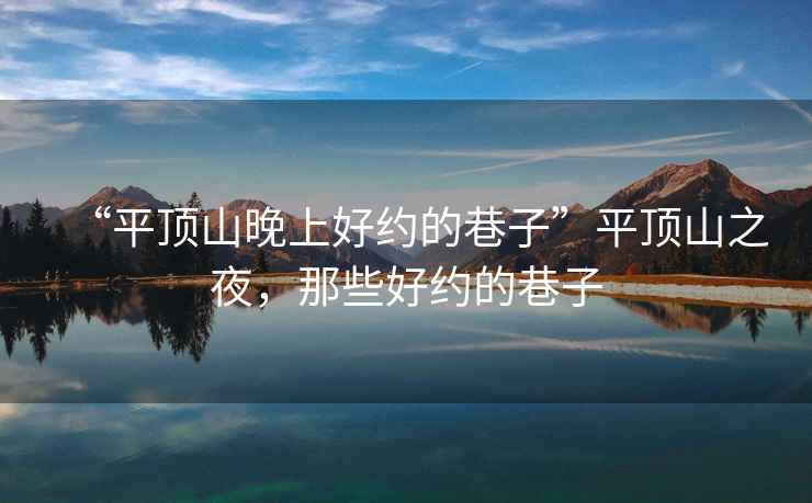 “平頂山晚上好約的巷子”平頂山之夜，那些好約的巷子