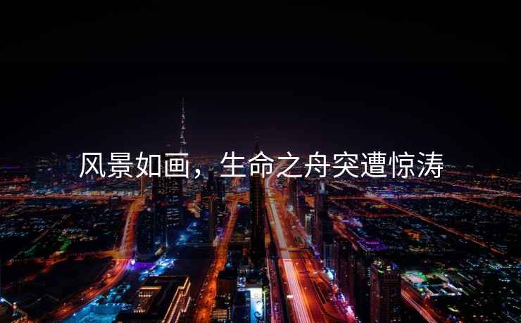風景如畫，生命之舟突遭驚濤