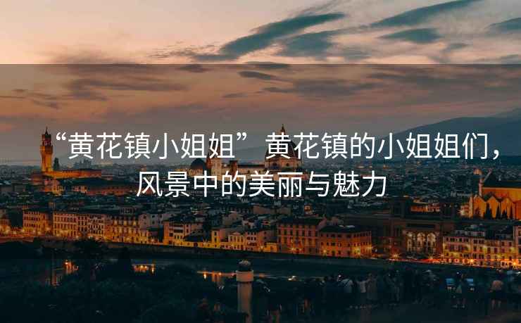 “黃花鎮(zhèn)小姐姐”黃花鎮(zhèn)的小姐姐們，風景中的美麗與魅力