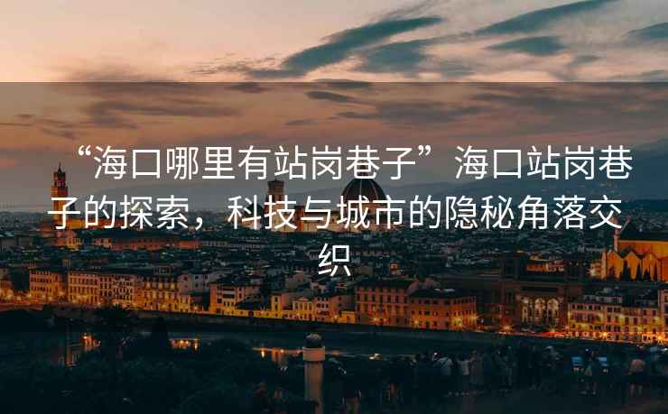 “?？谀睦镉姓緧徬镒印焙？谡緧徬镒拥奶剿鳎萍寂c城市的隱秘角落交織