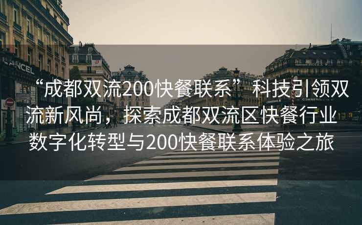 “成都雙流200快餐聯(lián)系”科技引領(lǐng)雙流新風尚，探索成都雙流區(qū)快餐行業(yè)數(shù)字化轉(zhuǎn)型與200快餐聯(lián)系體驗之旅