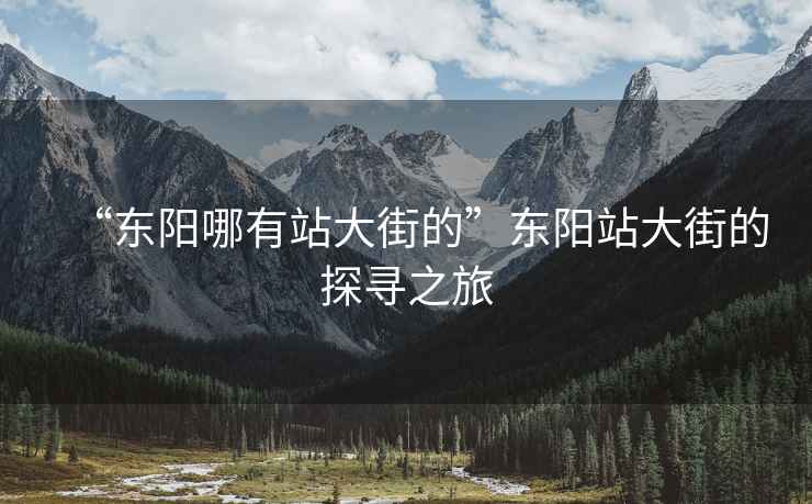 “東陽哪有站大街的”東陽站大街的探尋之旅