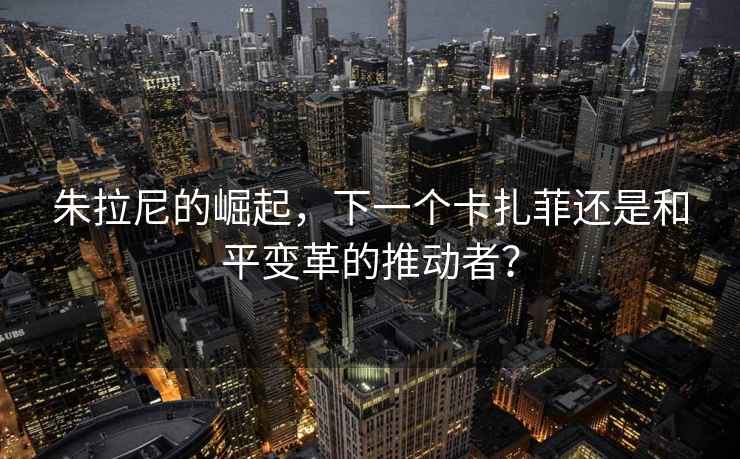 朱拉尼的崛起，下一個卡扎菲還是和平變革的推動者？